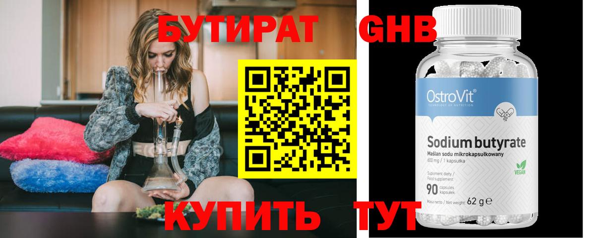 Бутират 99% Белорецк