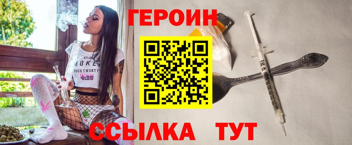 ГЕРОИН хмурый Белорецк